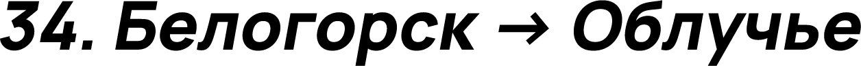 Белогорск → Облучье
