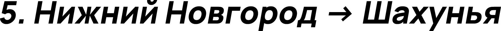 Нижний Новгород → Шахунья