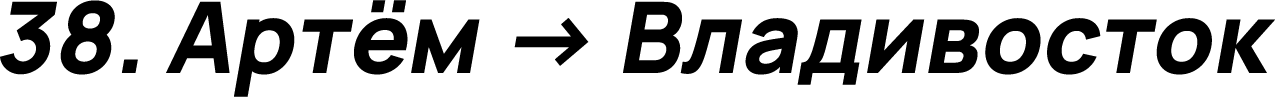 Артём → Владивосток