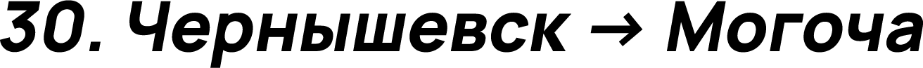 Чернышевск → Могоча