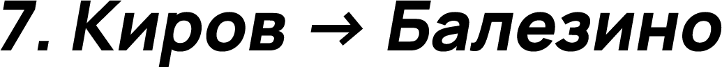 Киров → Балезино