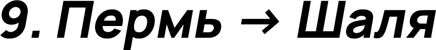 Пермь → Шаля