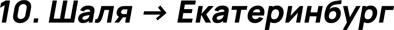 Шаля → Екатеринбург