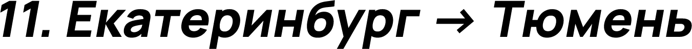 Екатеринбург → Тюмень