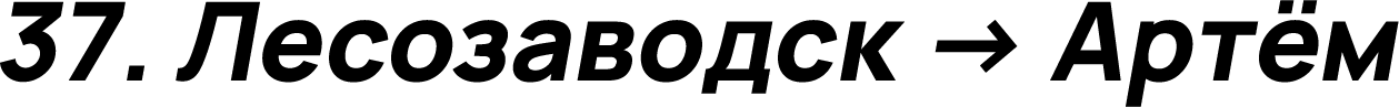 Лесозаводск → Артём