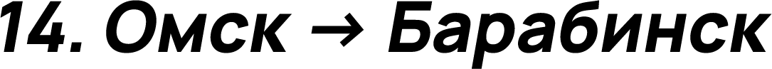 Омск → Барабинск
