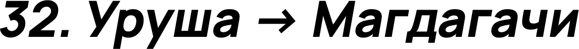 Уруша → Магдагачи