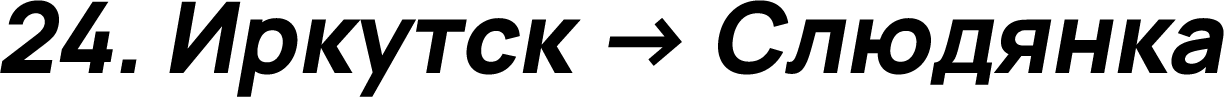 Иркутск → Слюдянка