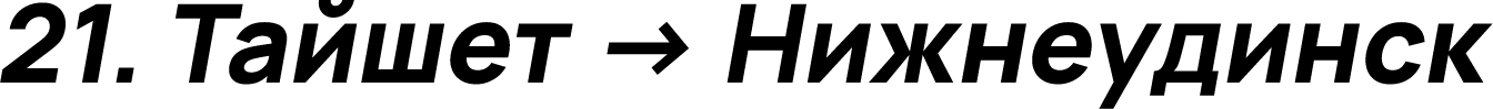 Тайшет → Нижнеудинск