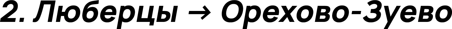Люберцы → Орехово-Зуево