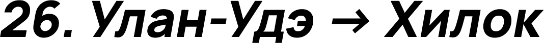 Улан-Удэ → Хилок