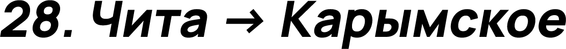 Чита → Карымское