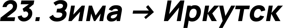 Зима → Иркутск