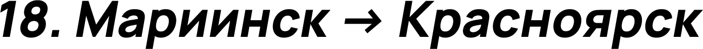 Мариинск → Красноярск