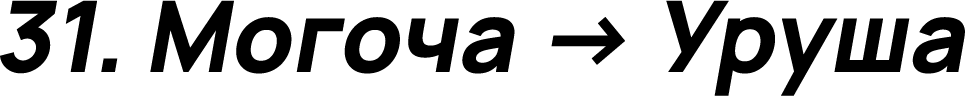 Могоча → Уруша 