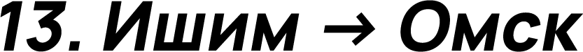 Ишим → Омск