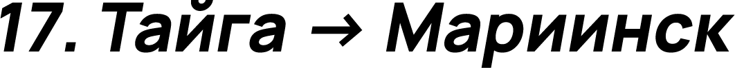 Тайга → Мариинск