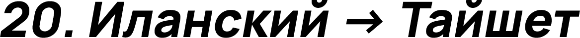 Иланский → Тайшет