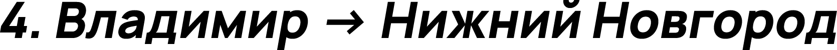 Владимир → Нижний Новгород