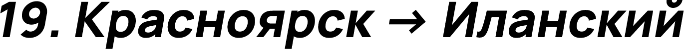 Красноярск → Иланский
