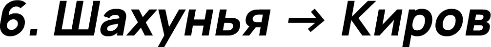 Шахунья → Киров