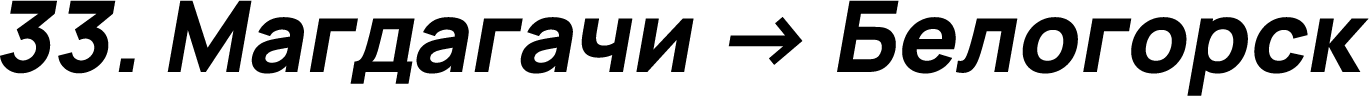 Магдагачи → Белогорск