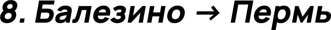 Балезино → Пермь