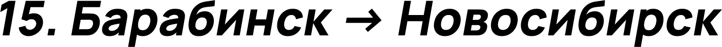 Барабинск → Новосибирск