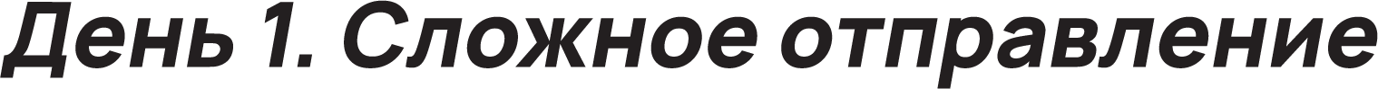 День 1. Сложное отправление