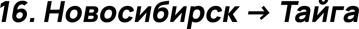 Новосибирск → Тайга