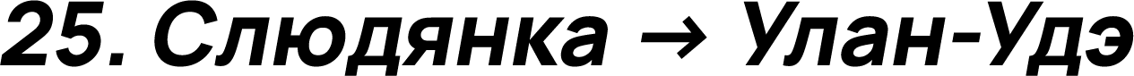 Слюдянка → Улан-Удэ
