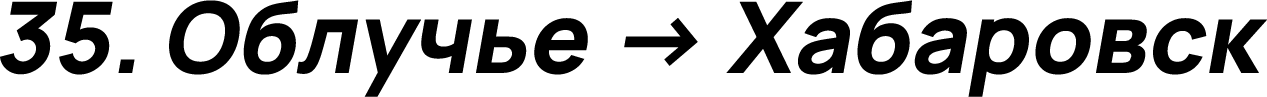 Облучье → Хабаровск