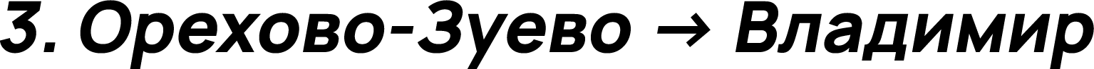 Орехово-Зуево → Владимир