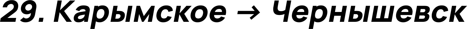 Карымское → Чернышевск