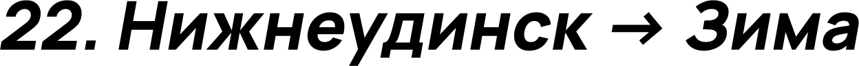 Нижнеудинск → Зима
