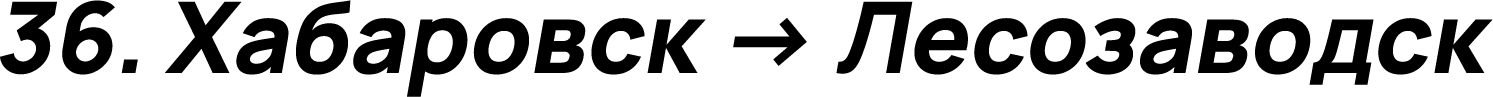 Хабаровск → Лесозаводск