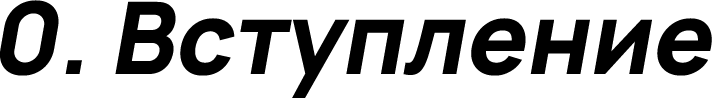 Вступление