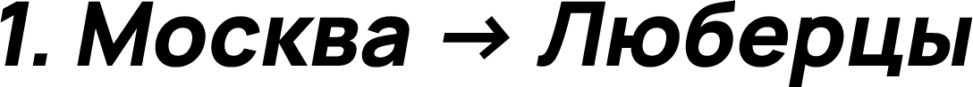 Москва → Люберцы